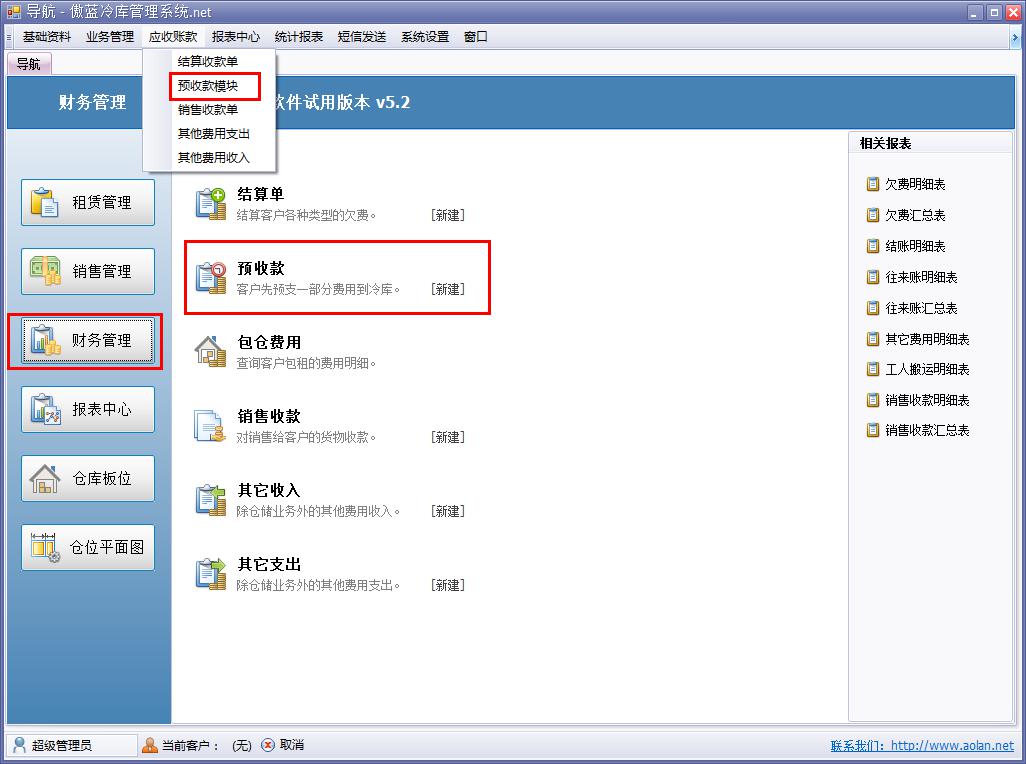 冷庫(kù)費(fèi)用結(jié)算軟件預(yù)收款管理