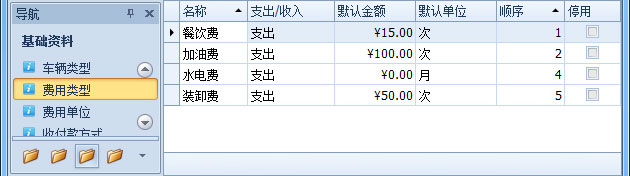 傲藍(lán)物流軟件-“基礎(chǔ)資料”-“費(fèi)用類型”列表