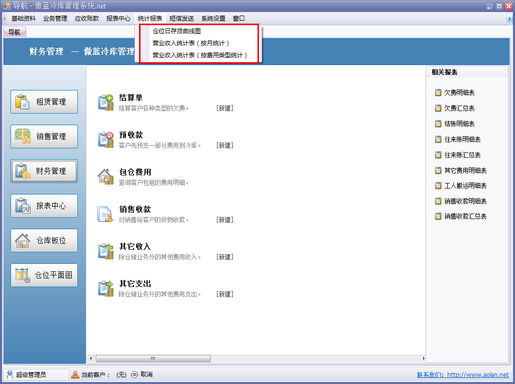 冷藏倉儲軟件統(tǒng)計(jì)圖表功能