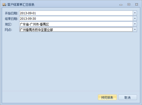 傲藍物流軟件-客戶結算單匯總報表參數(shù)設置窗口
