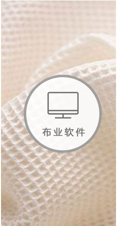 紡織布業(yè)軟件