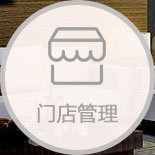 家具管理軟件門店運(yùn)營