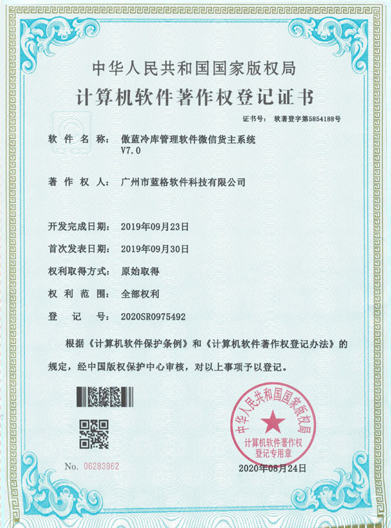 微信貨主系統(tǒng)著作權登記證書