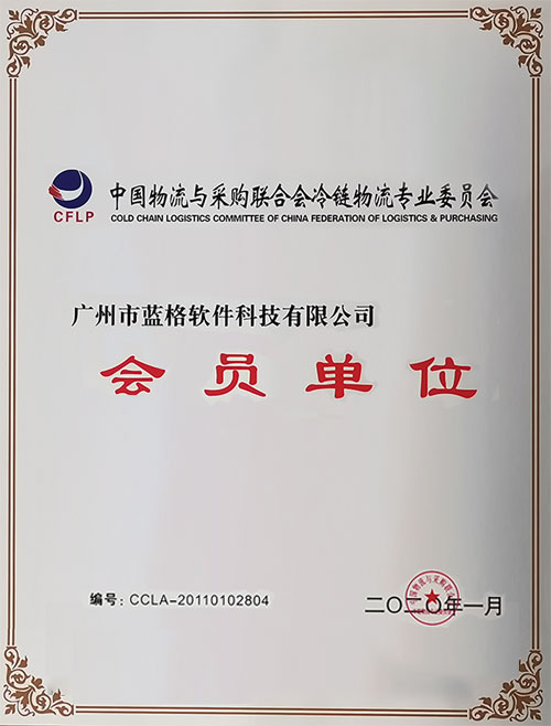 中國物流與采購聯(lián)合會冷鏈物流會員