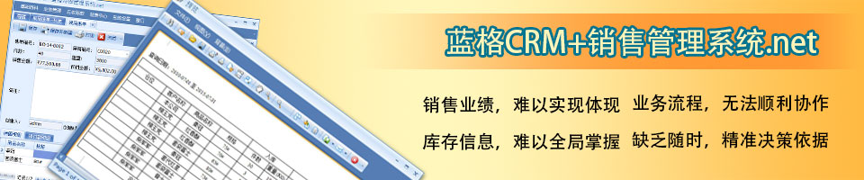 傲藍銷售管理系統(tǒng)