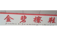 云南金碧擦鞋王澤豐