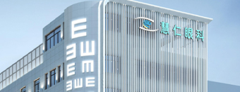 慧仁眼科醫(yī)院