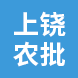 中國(guó)供銷上饒農(nóng)產(chǎn)品交易城