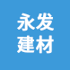永發(fā)建材銷(xiāo)售有限公司