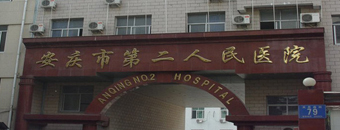 安慶市第二人民醫(yī)院