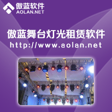 傲藍(lán)舞臺(tái)設(shè)備租賃管理軟件標(biāo)準(zhǔn)版本