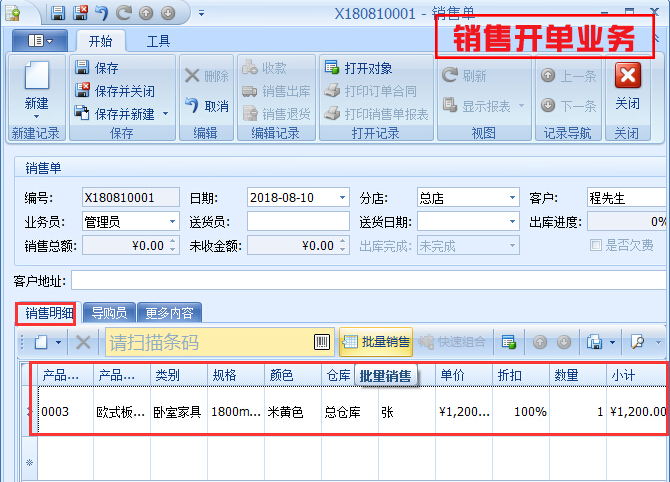 銷售開(kāi)單業(yè)務(wù)