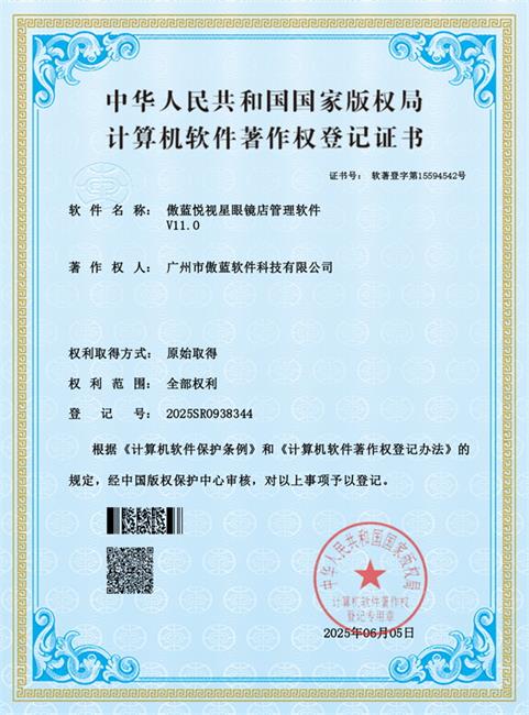 眼鏡銷售管理軟件著作權(quán)登記證書